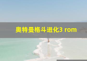 奥特曼格斗进化3 rom